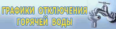 Скидка на водонагреватели в период отключения горячей воды